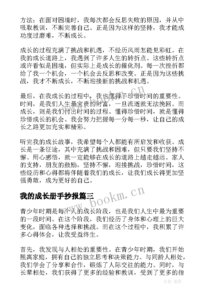 2023年我的成长册手抄报(通用5篇)