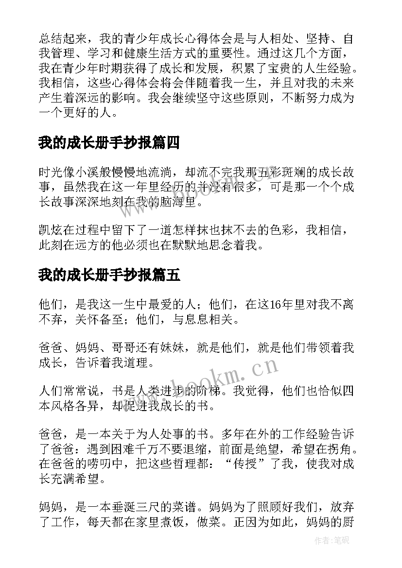 2023年我的成长册手抄报(通用5篇)