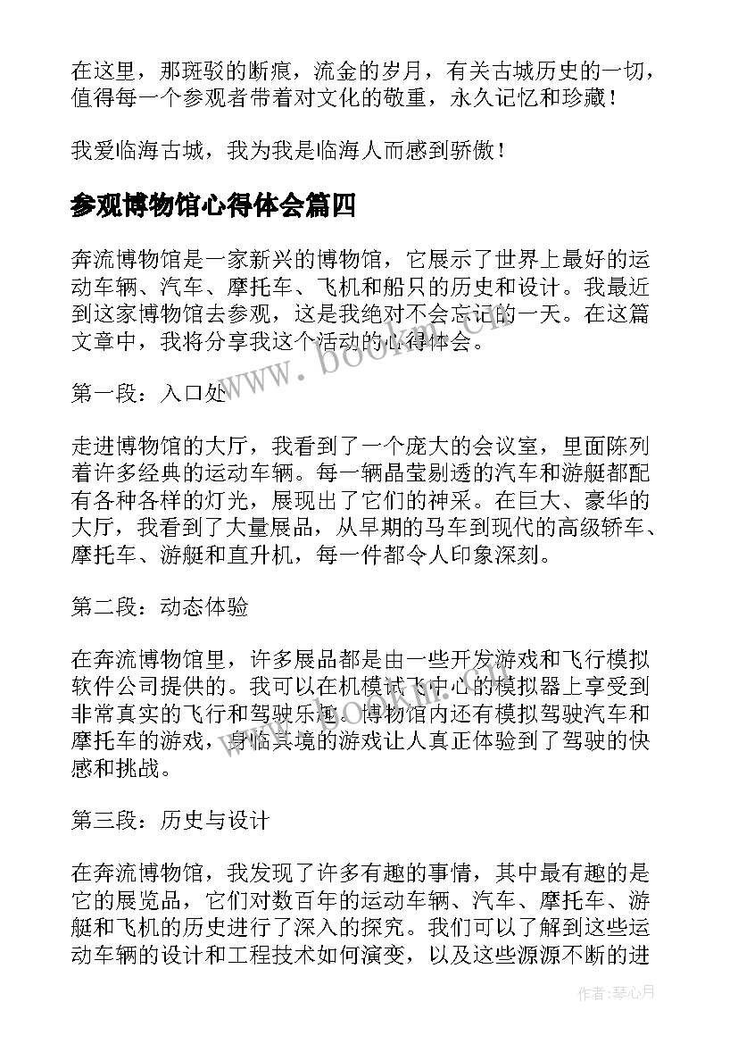 最新参观博物馆心得体会 参观奔流博物馆心得体会(优质8篇)