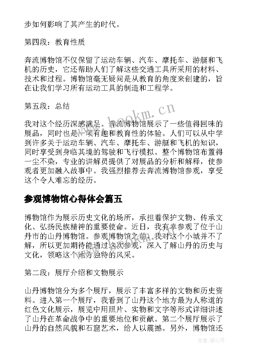 最新参观博物馆心得体会 参观奔流博物馆心得体会(优质8篇)