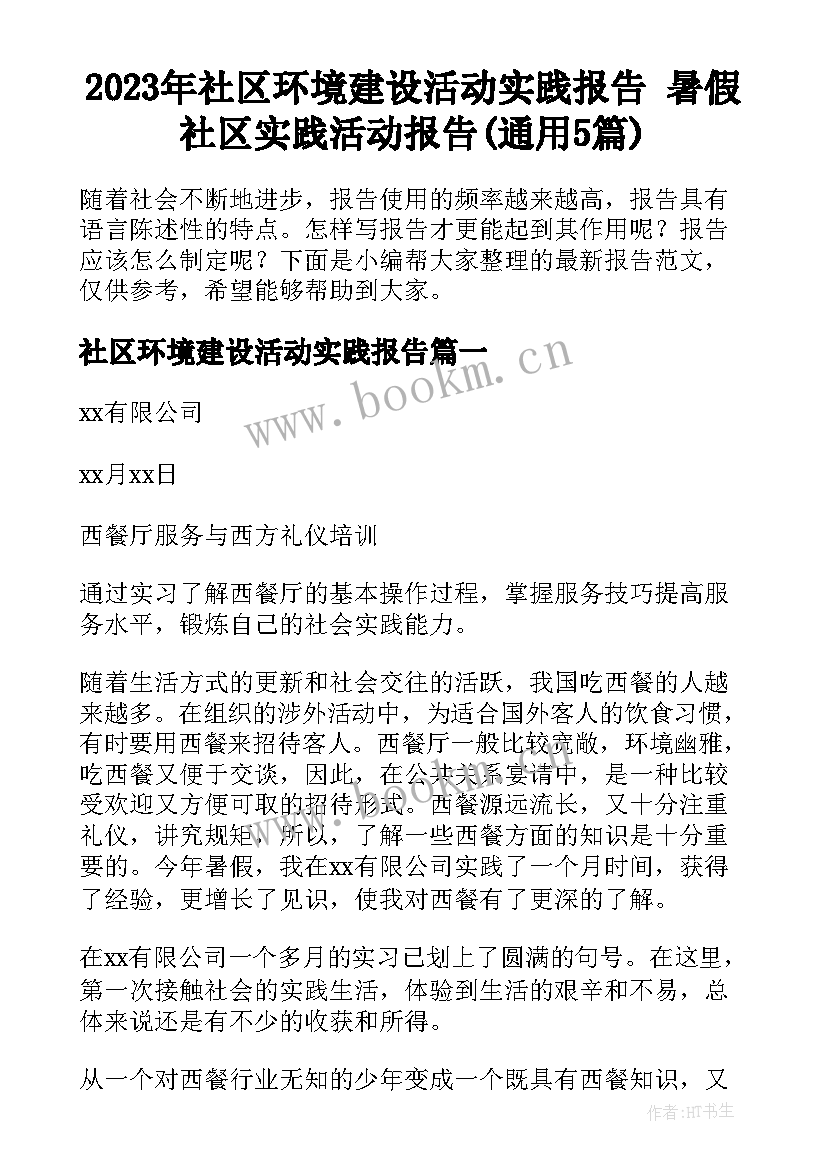 2023年社区环境建设活动实践报告 暑假社区实践活动报告(通用5篇)