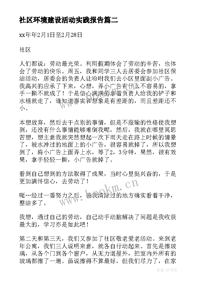 2023年社区环境建设活动实践报告 暑假社区实践活动报告(通用5篇)