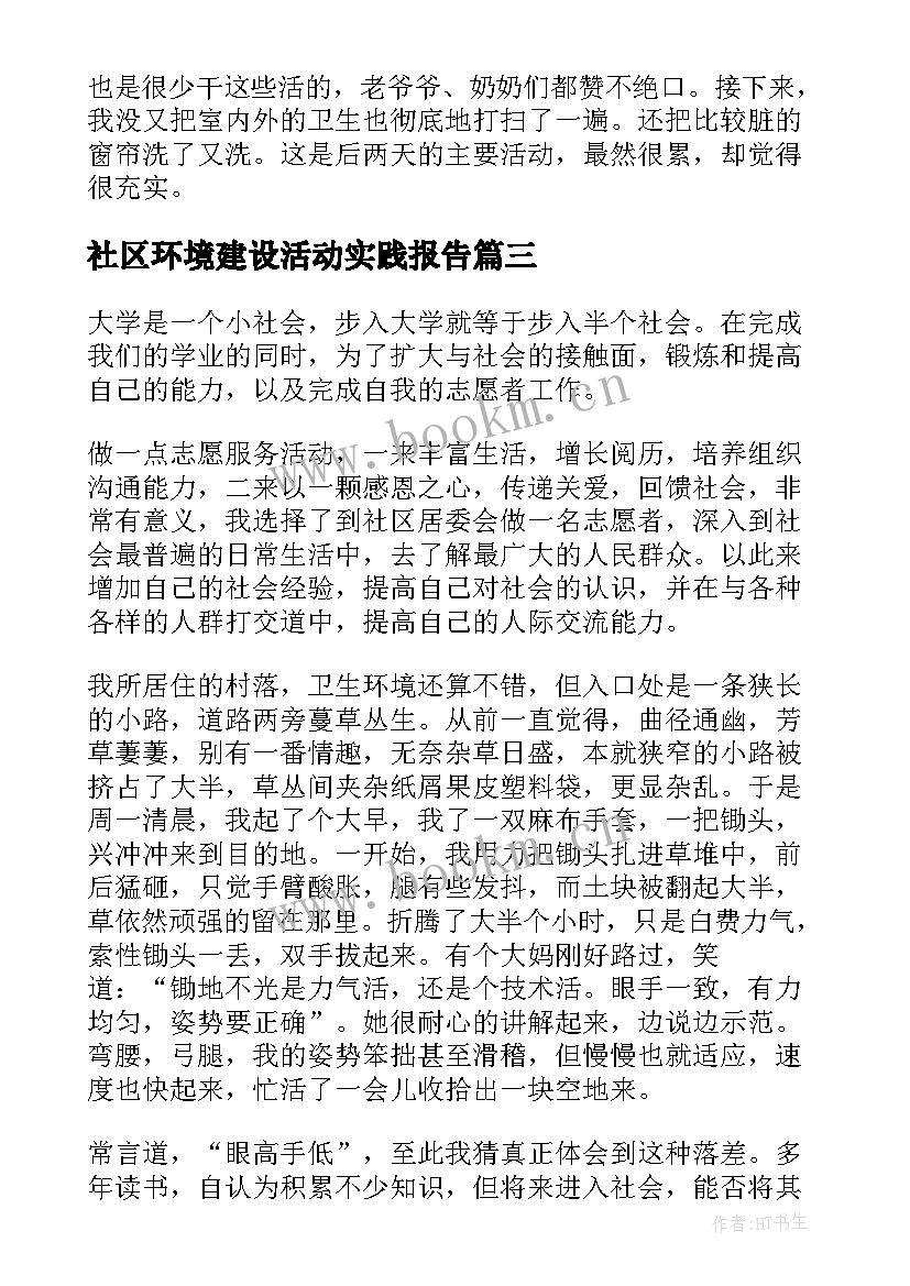 2023年社区环境建设活动实践报告 暑假社区实践活动报告(通用5篇)