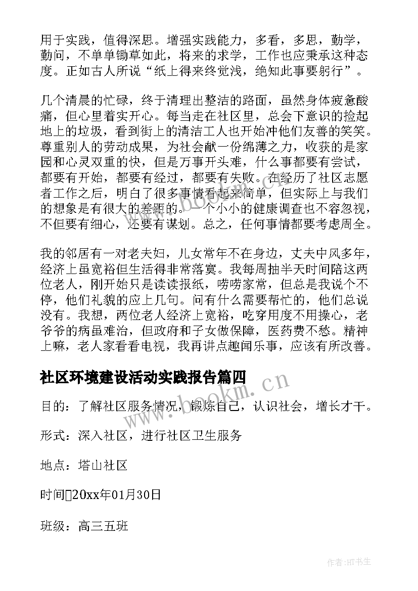 2023年社区环境建设活动实践报告 暑假社区实践活动报告(通用5篇)