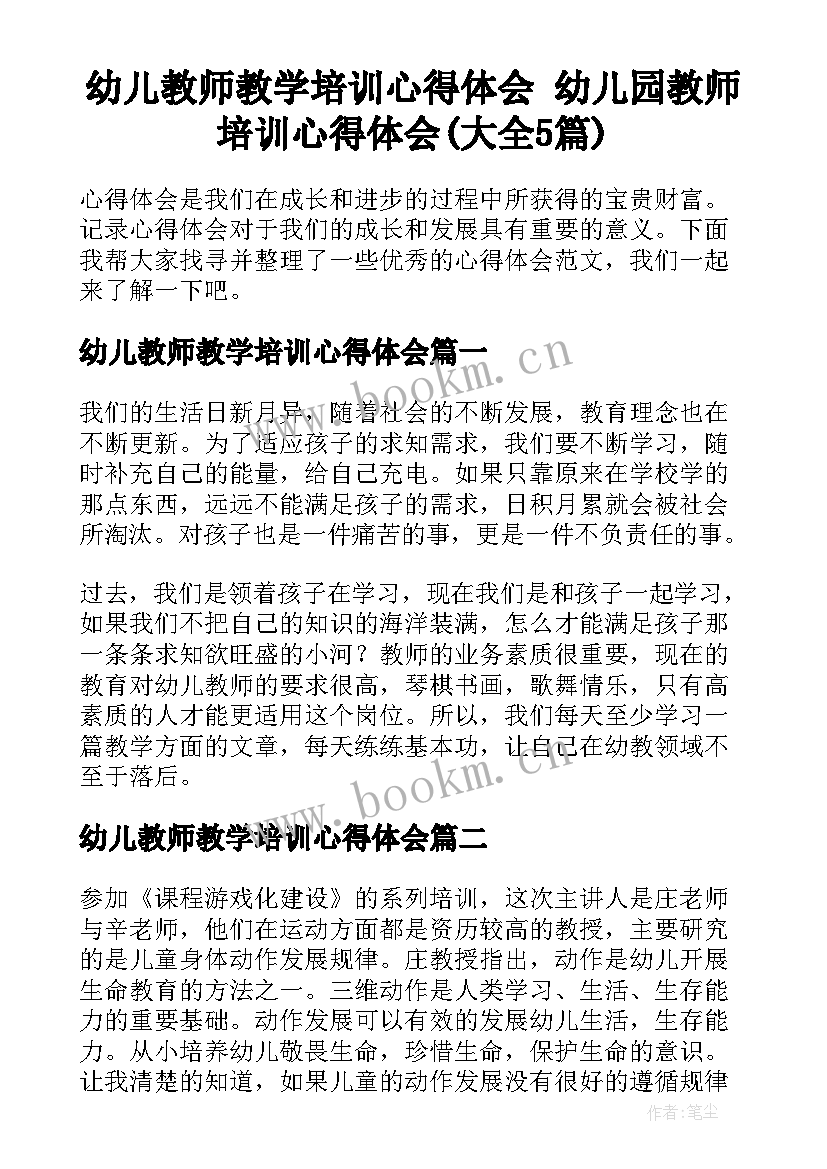 幼儿教师教学培训心得体会 幼儿园教师培训心得体会(大全5篇)