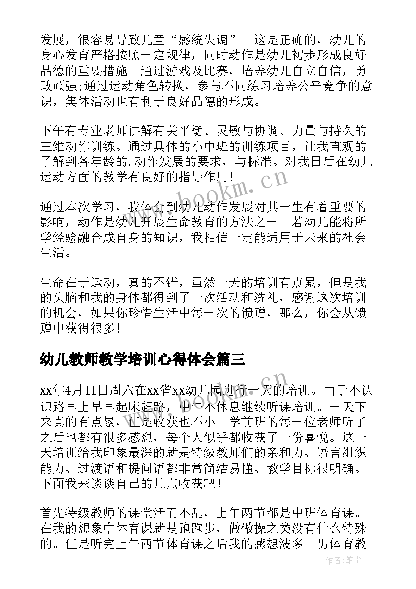 幼儿教师教学培训心得体会 幼儿园教师培训心得体会(大全5篇)