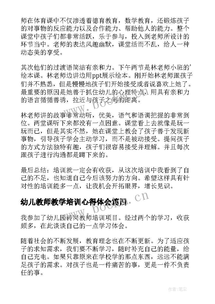 幼儿教师教学培训心得体会 幼儿园教师培训心得体会(大全5篇)