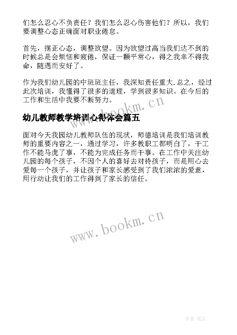 幼儿教师教学培训心得体会 幼儿园教师培训心得体会(大全5篇)