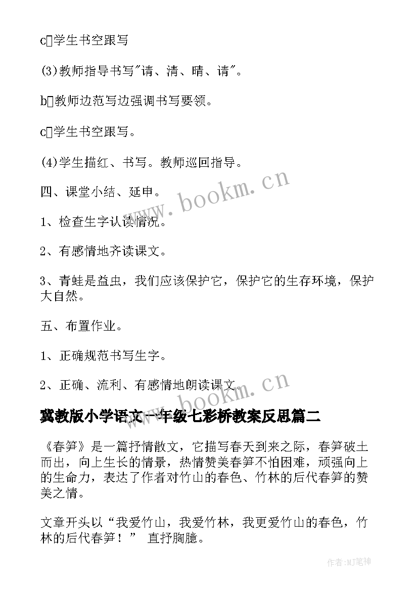 2023年冀教版小学语文一年级七彩桥教案反思 人教版小学语文一年级授课教案设计(优质5篇)