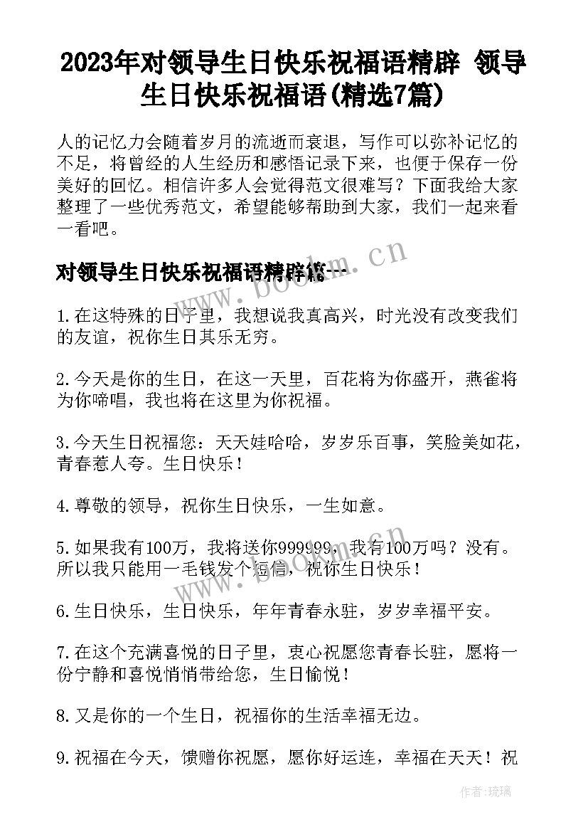 2023年对领导生日快乐祝福语精辟 领导生日快乐祝福语(精选7篇)