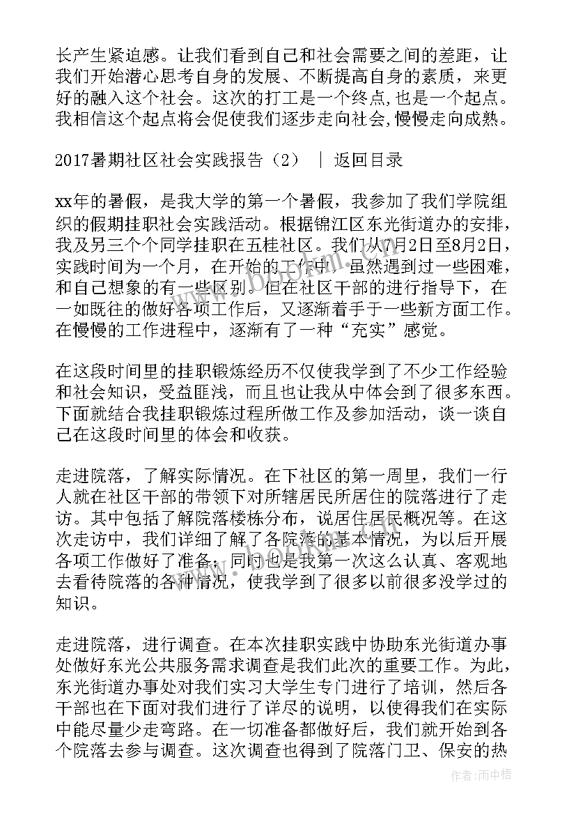 社区暑期社会实践报告 暑期社区社会实践报告(汇总5篇)