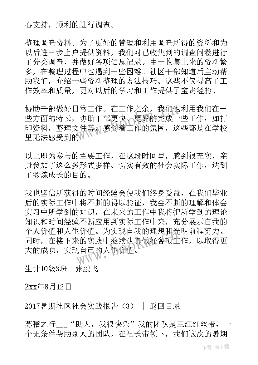 社区暑期社会实践报告 暑期社区社会实践报告(汇总5篇)