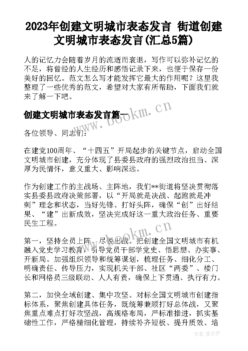 2023年创建文明城市表态发言 街道创建文明城市表态发言(汇总5篇)