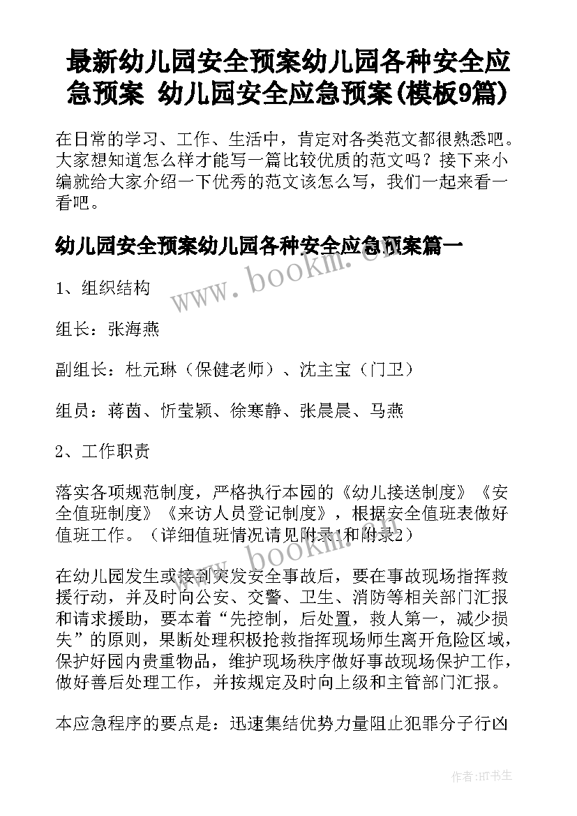 最新幼儿园安全预案幼儿园各种安全应急预案 幼儿园安全应急预案(模板9篇)