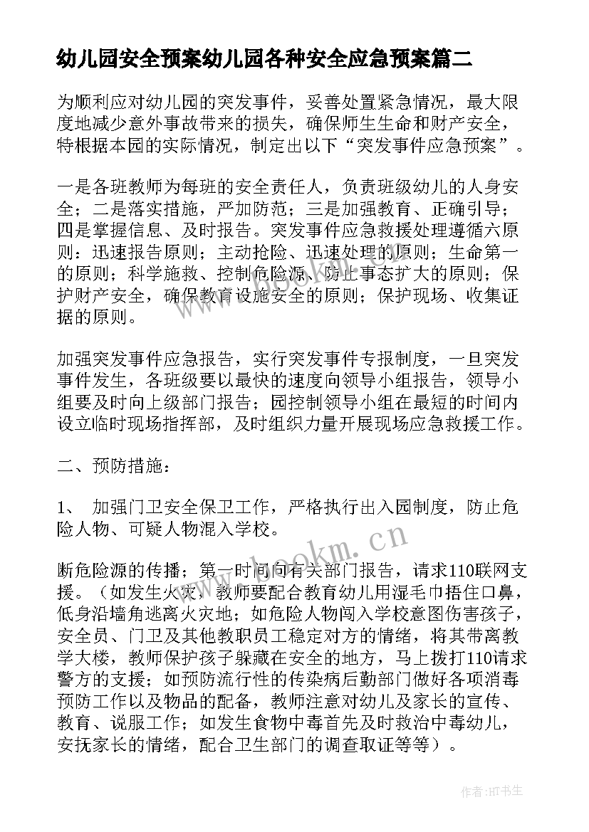 最新幼儿园安全预案幼儿园各种安全应急预案 幼儿园安全应急预案(模板9篇)