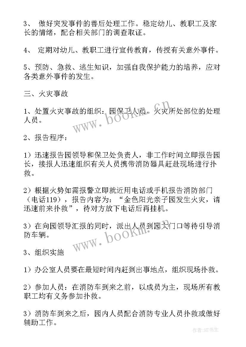 最新幼儿园安全预案幼儿园各种安全应急预案 幼儿园安全应急预案(模板9篇)