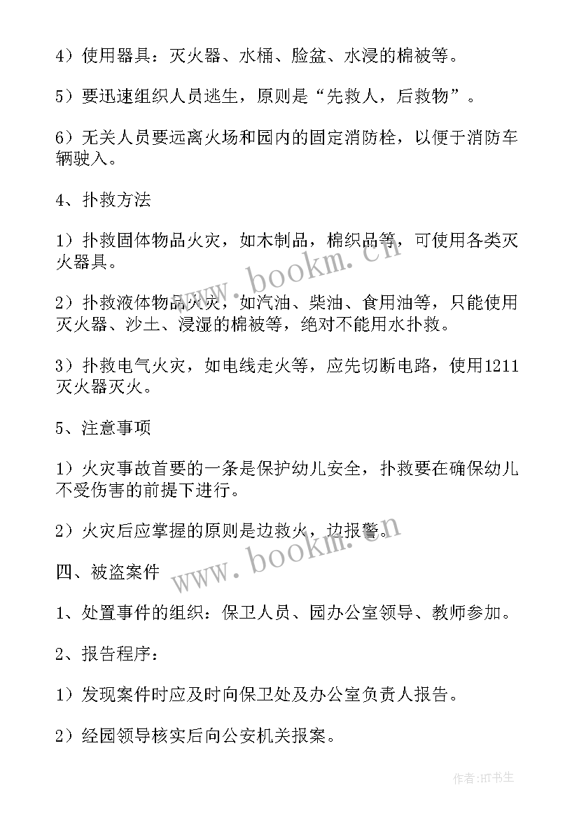 最新幼儿园安全预案幼儿园各种安全应急预案 幼儿园安全应急预案(模板9篇)