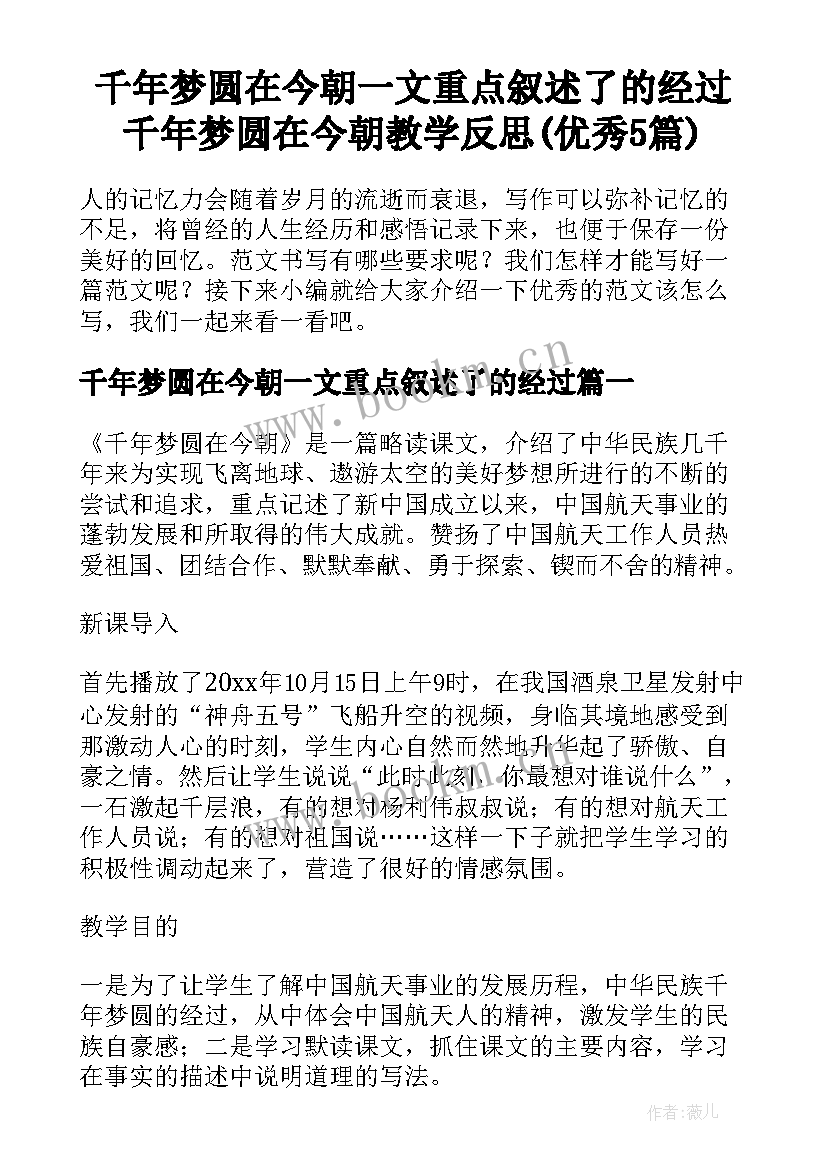 千年梦圆在今朝一文重点叙述了的经过 千年梦圆在今朝教学反思(优秀5篇)