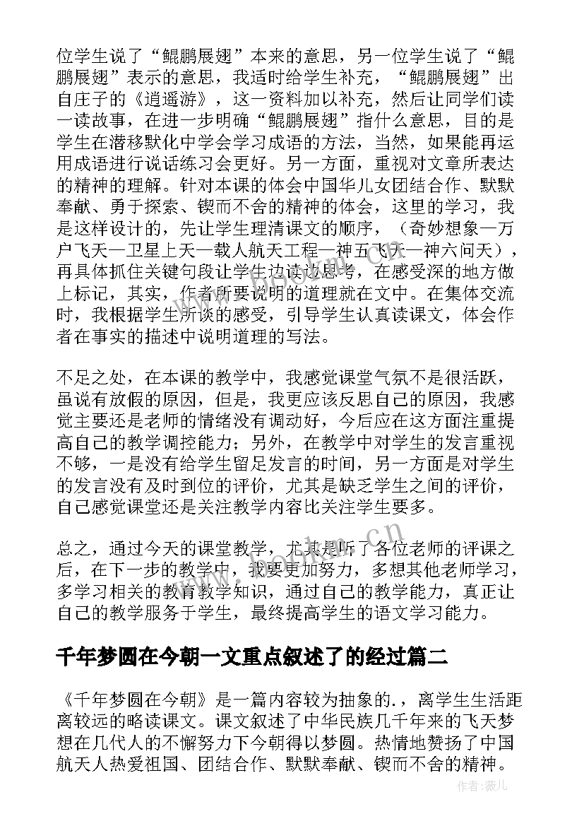 千年梦圆在今朝一文重点叙述了的经过 千年梦圆在今朝教学反思(优秀5篇)