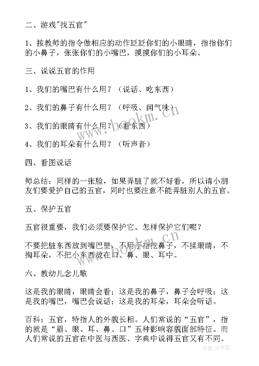 我的五官小班教案重难点(精选5篇)