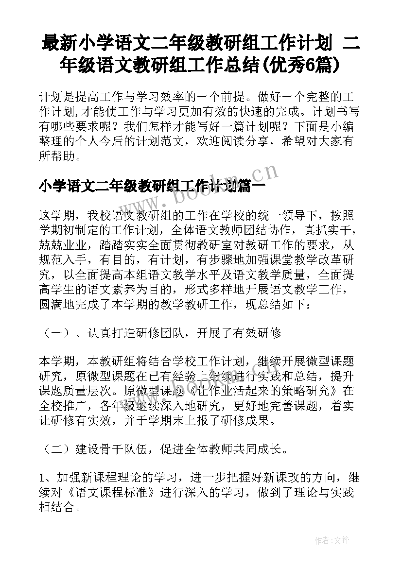 最新小学语文二年级教研组工作计划 二年级语文教研组工作总结(优秀6篇)