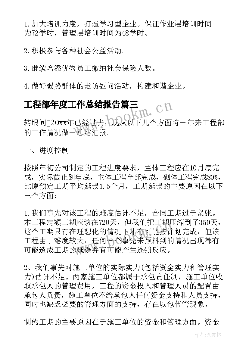 2023年工程部年度工作总结报告(通用8篇)