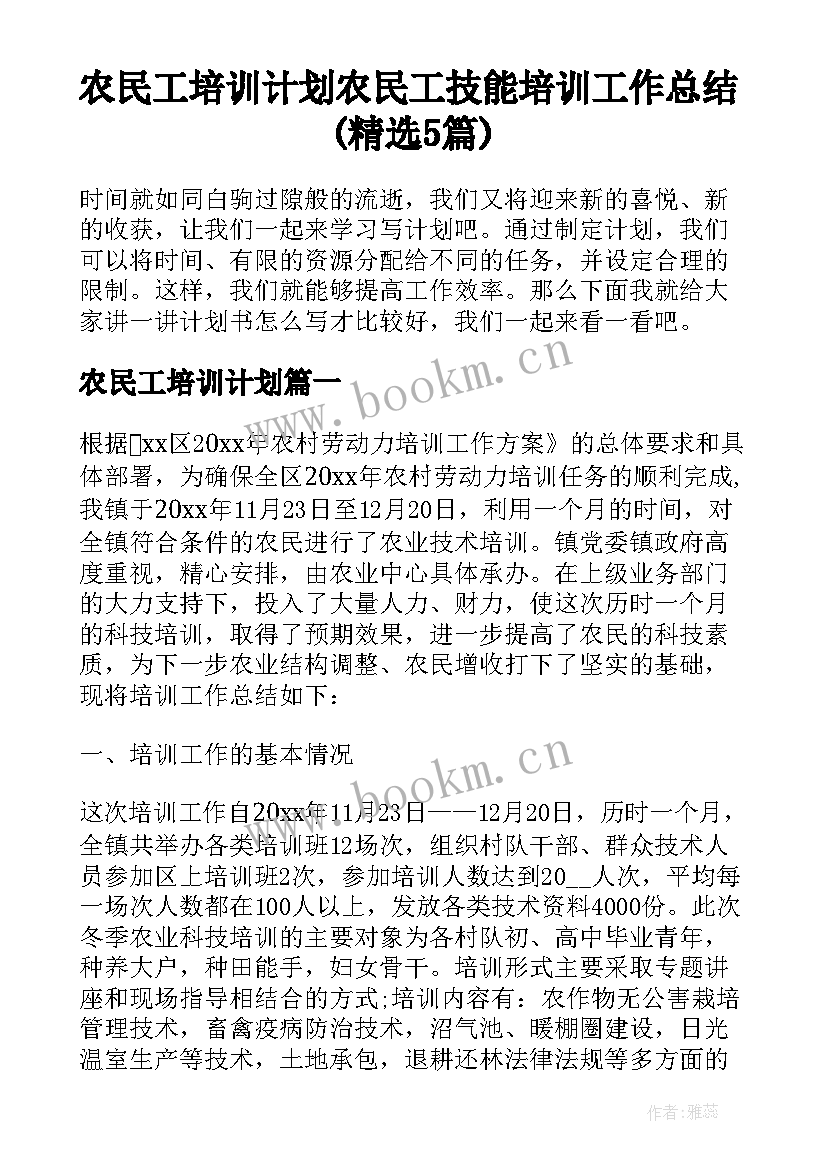 农民工培训计划 农民工技能培训工作总结(精选5篇)