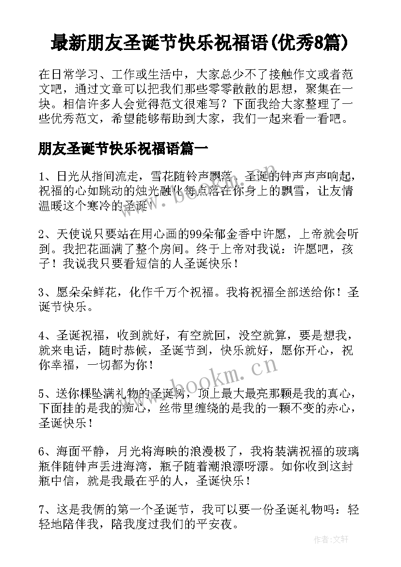 最新朋友圣诞节快乐祝福语(优秀8篇)