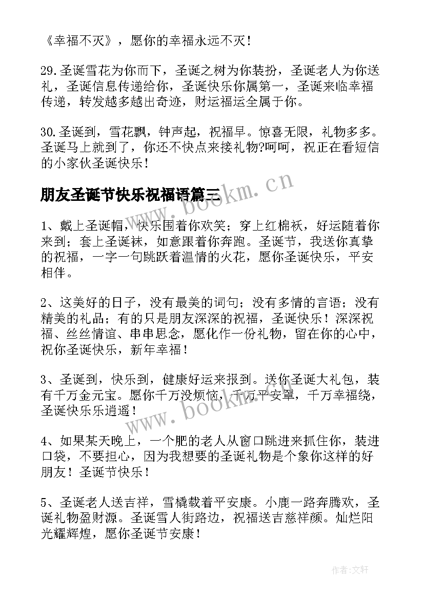 最新朋友圣诞节快乐祝福语(优秀8篇)