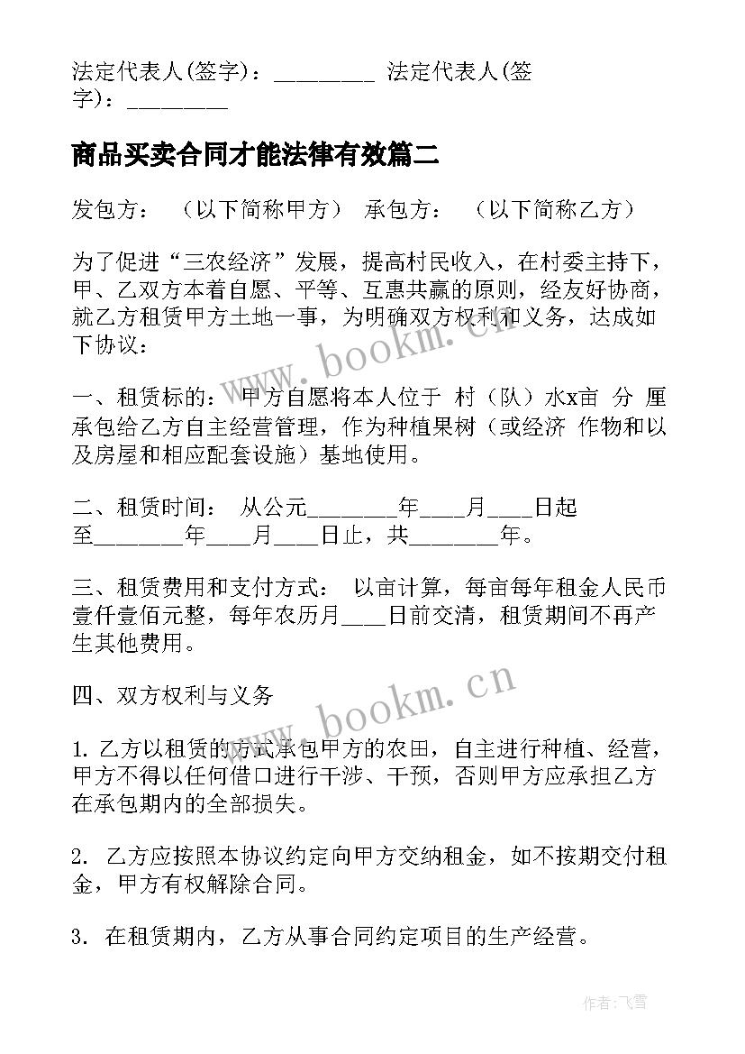 商品买卖合同才能法律有效 商品买卖合同(通用8篇)