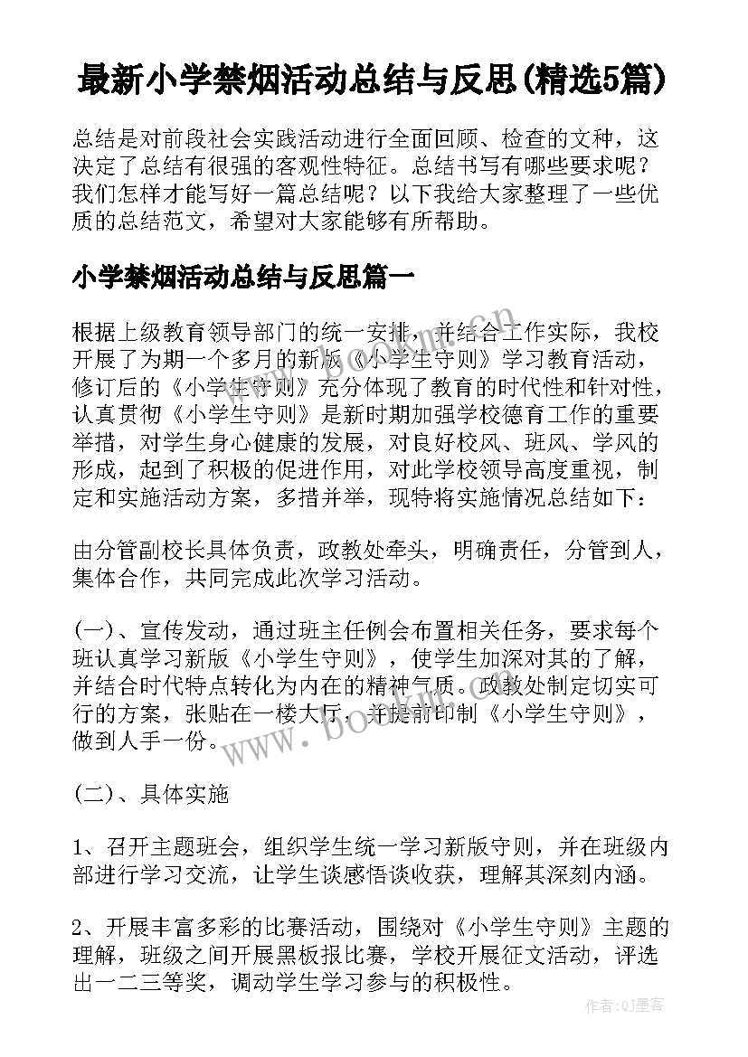 最新小学禁烟活动总结与反思(精选5篇)