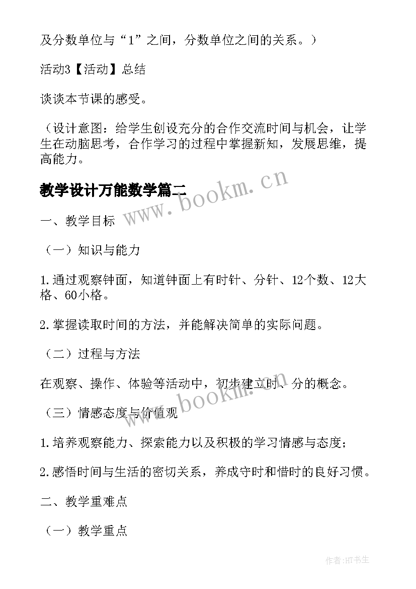 教学设计万能数学 小学数学教学设计万能(优质5篇)