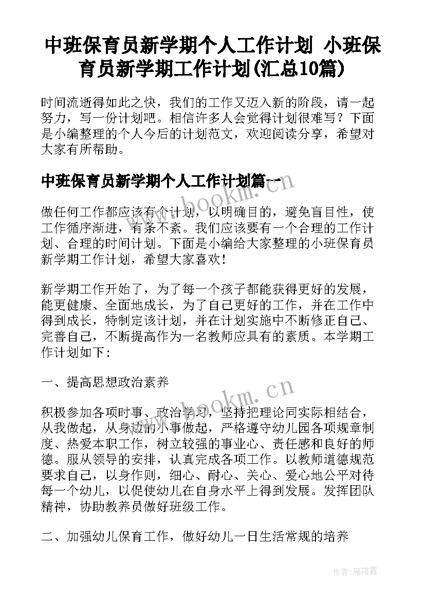 中班保育员新学期个人工作计划 小班保育员新学期工作计划(汇总10篇)