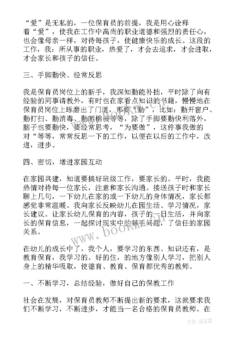 中班保育员新学期个人工作计划 小班保育员新学期工作计划(汇总10篇)