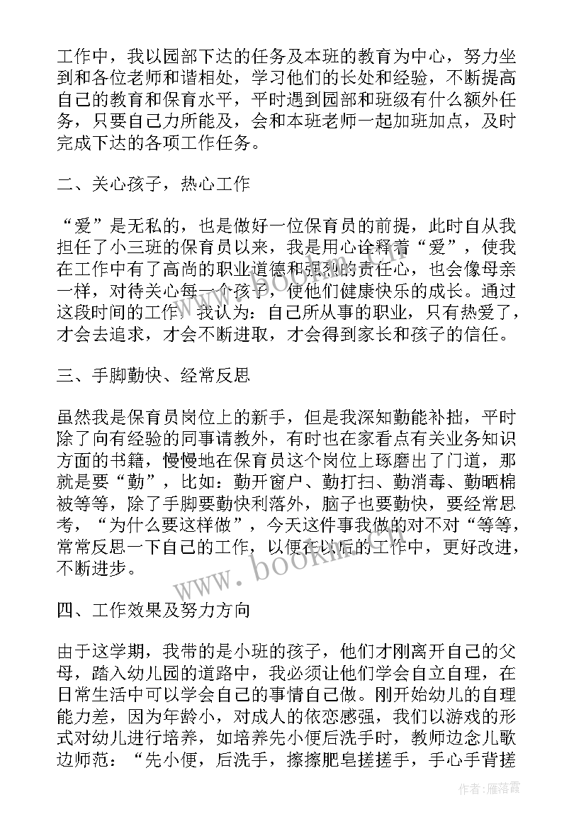 中班保育员新学期个人工作计划 小班保育员新学期工作计划(汇总10篇)