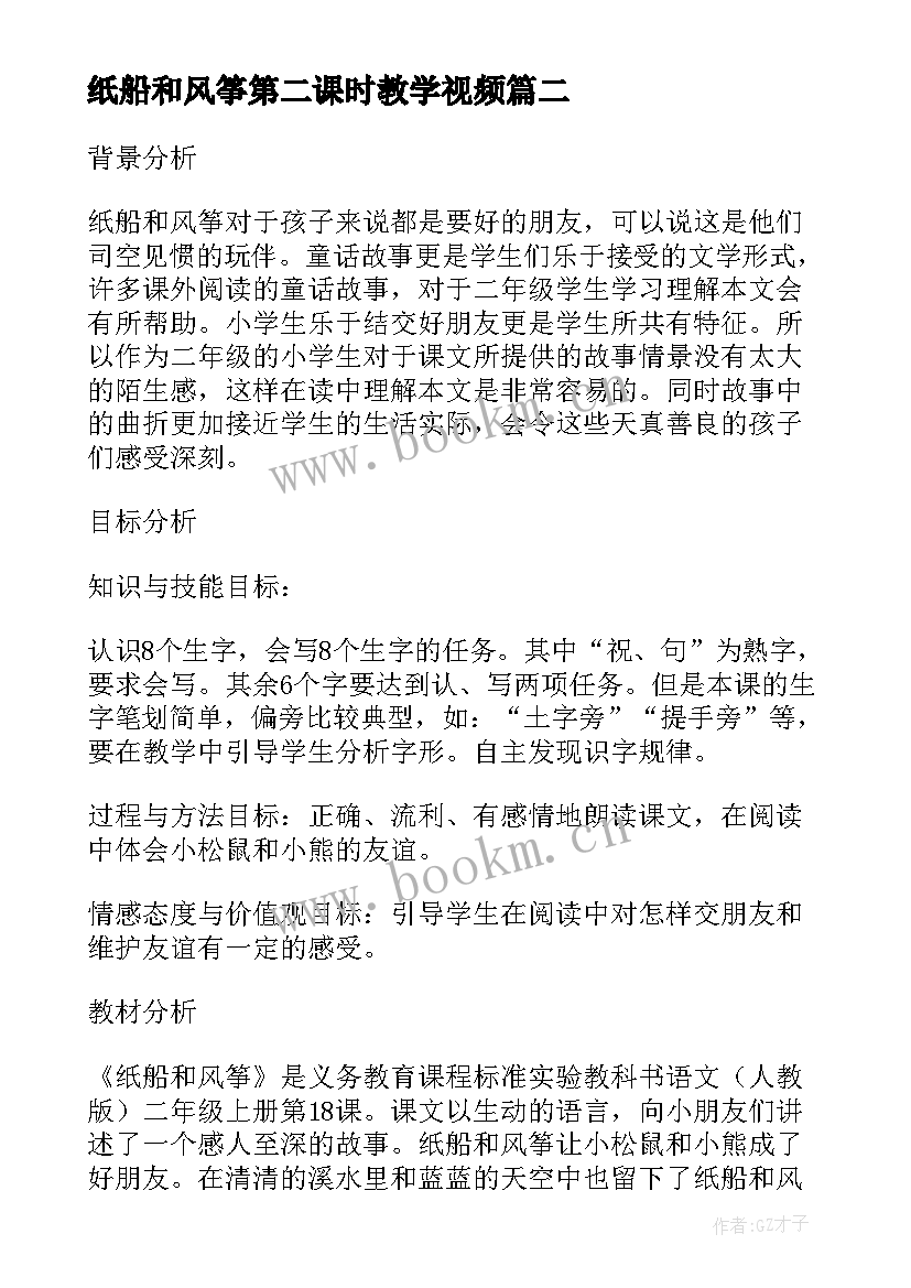 2023年纸船和风筝第二课时教学视频 纸船和风筝第二课时(实用5篇)