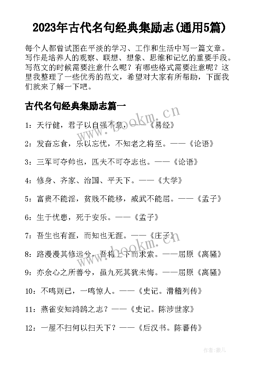 2023年古代名句经典集励志(通用5篇)