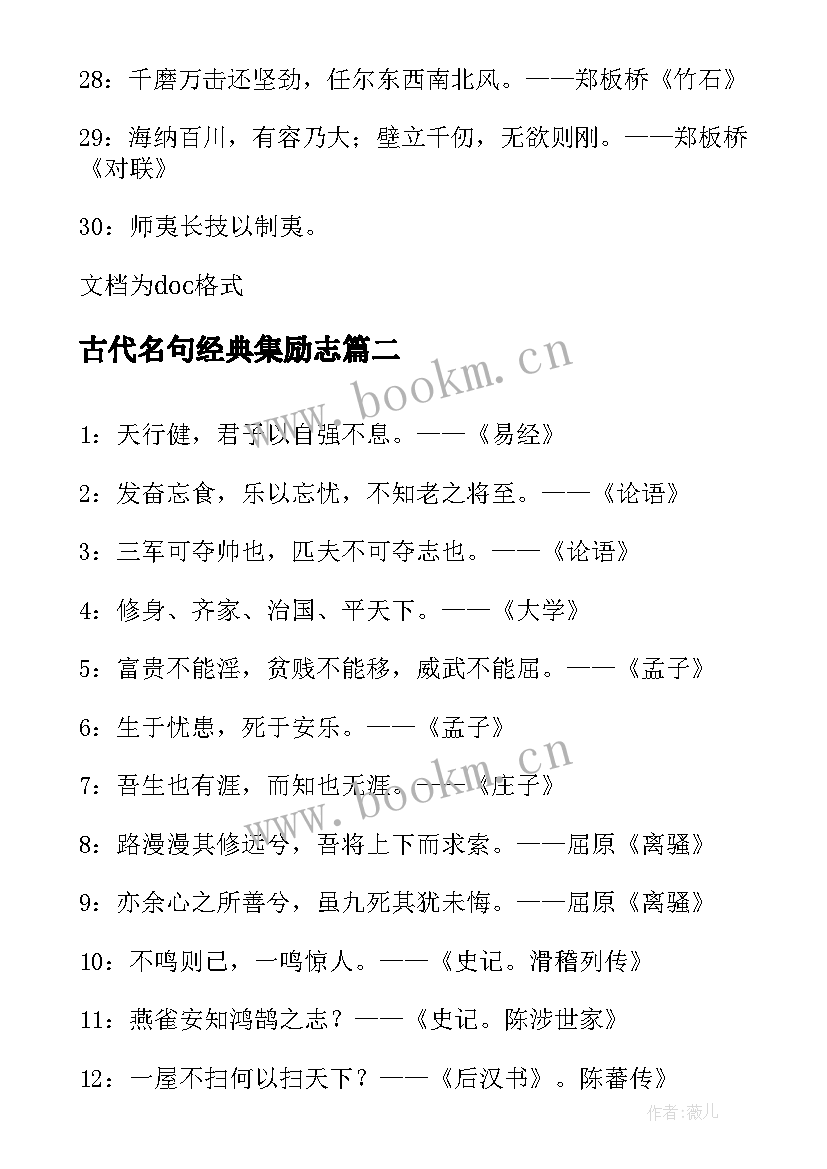 2023年古代名句经典集励志(通用5篇)