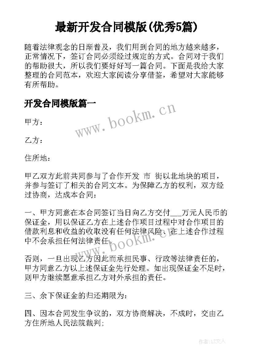 最新开发合同模版(优秀5篇)