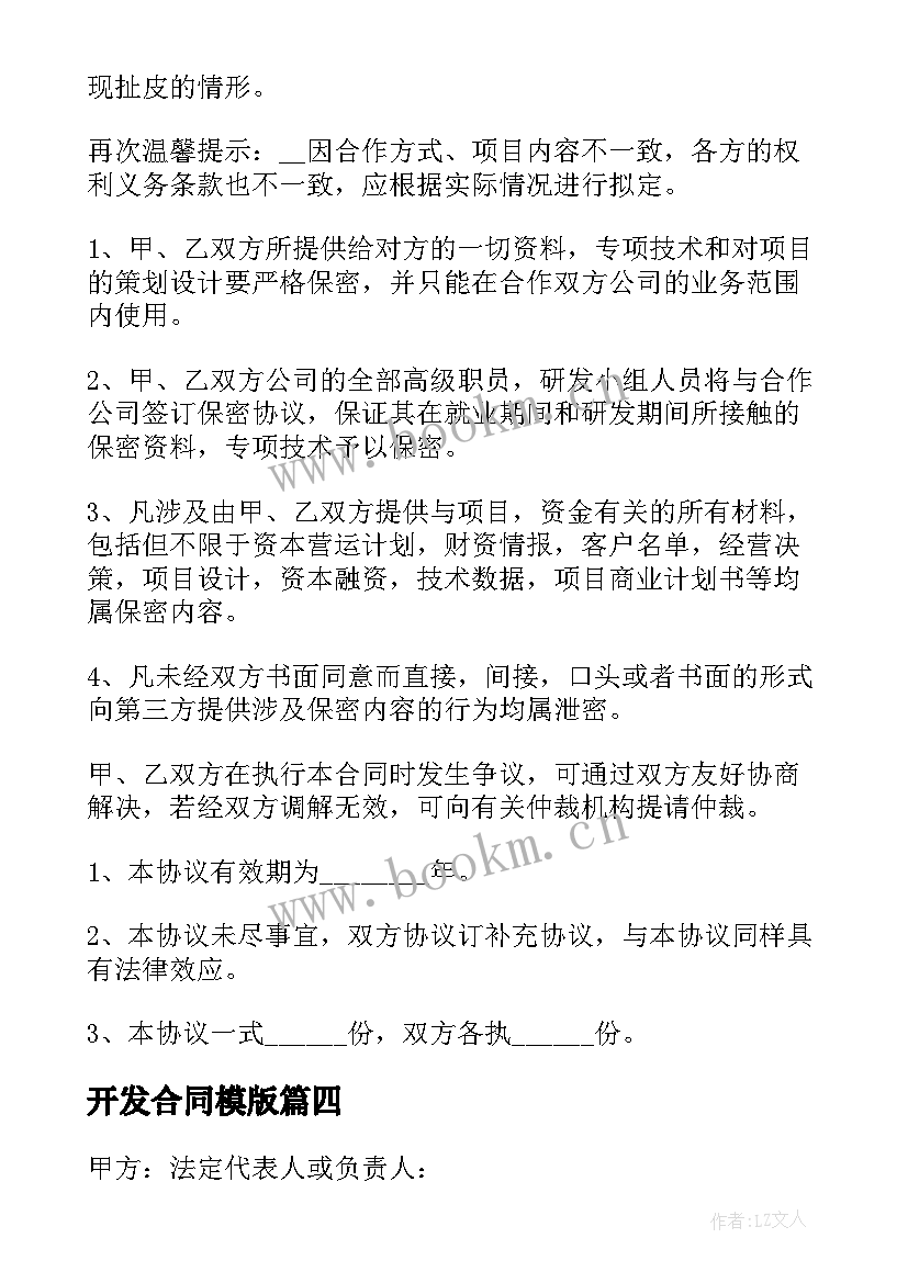 最新开发合同模版(优秀5篇)