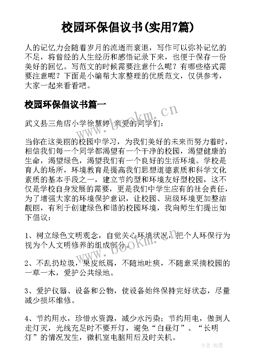 校园环保倡议书(实用7篇)