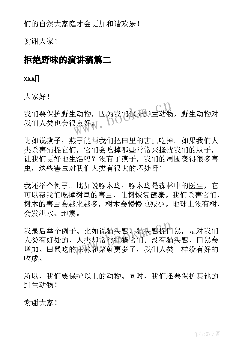 拒绝野味的演讲稿 六年级拒绝野味演讲稿(精选8篇)