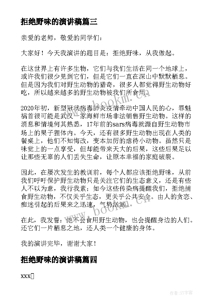 拒绝野味的演讲稿 六年级拒绝野味演讲稿(精选8篇)