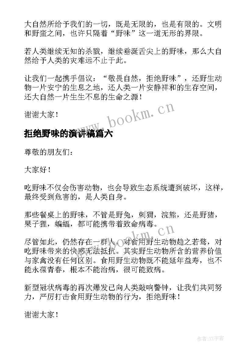 拒绝野味的演讲稿 六年级拒绝野味演讲稿(精选8篇)