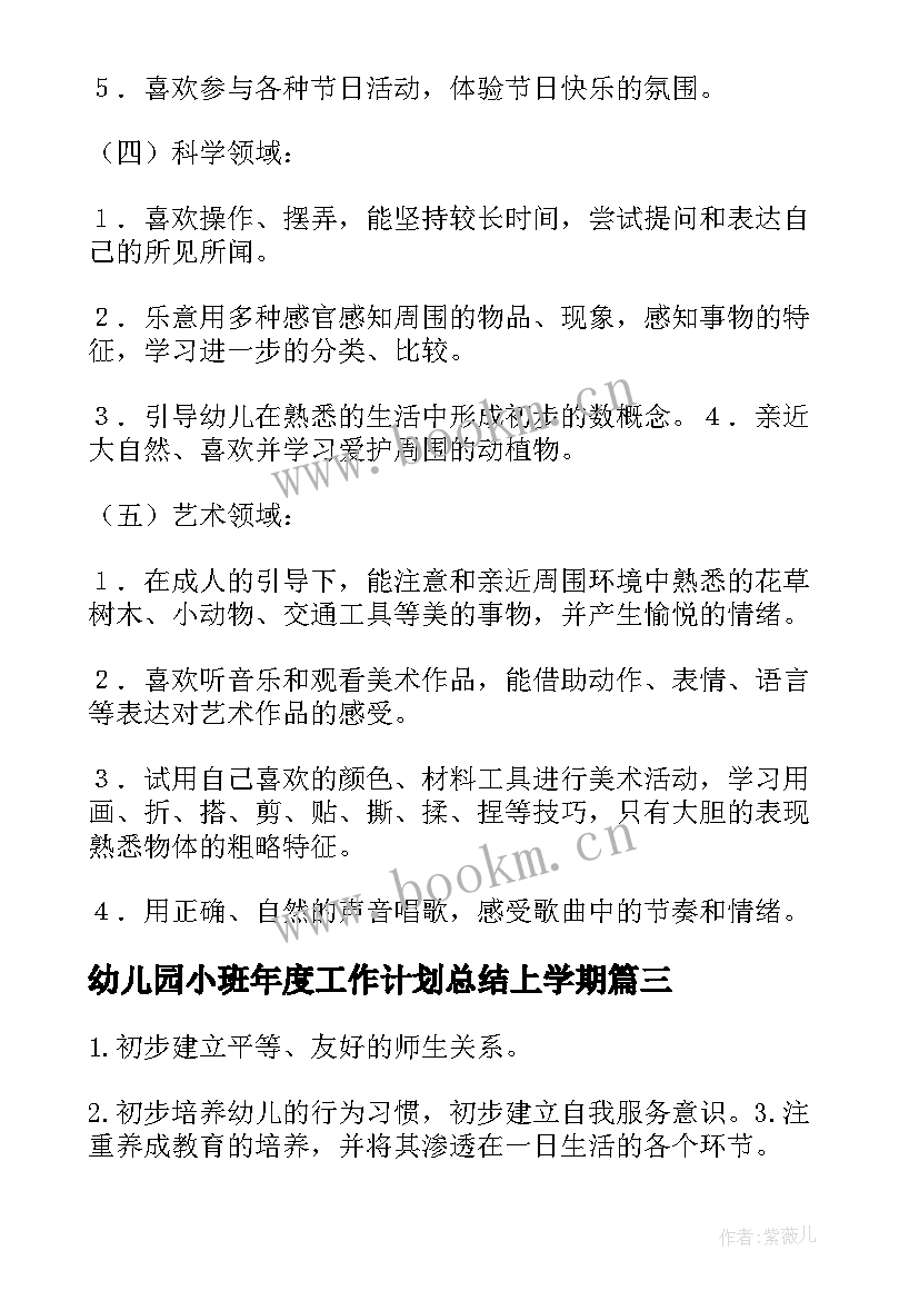 2023年幼儿园小班年度工作计划总结上学期(精选5篇)