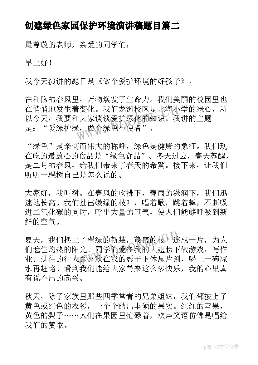 创建绿色家园保护环境演讲稿题目(优秀5篇)