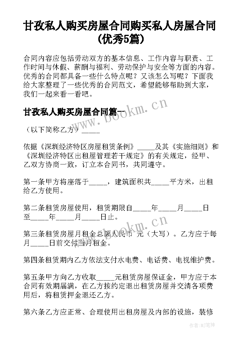 甘孜私人购买房屋合同 购买私人房屋合同(优秀5篇)