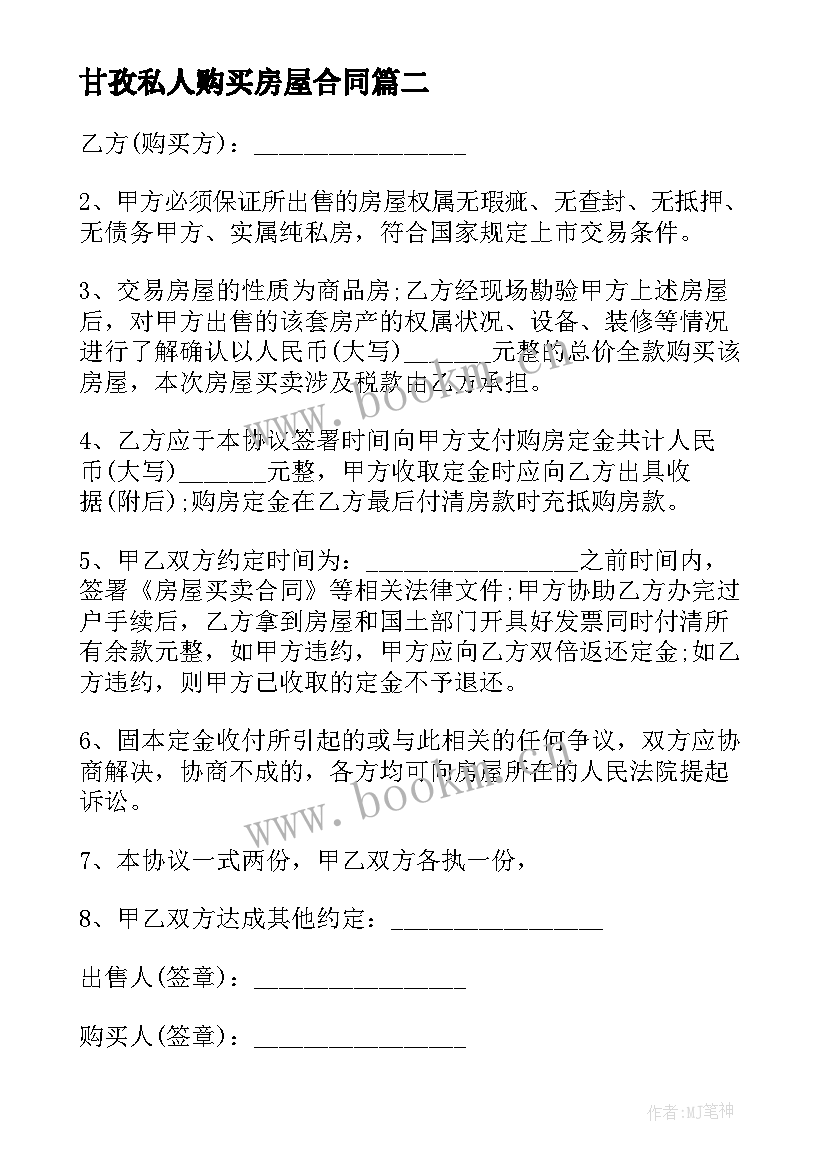 甘孜私人购买房屋合同 购买私人房屋合同(优秀5篇)