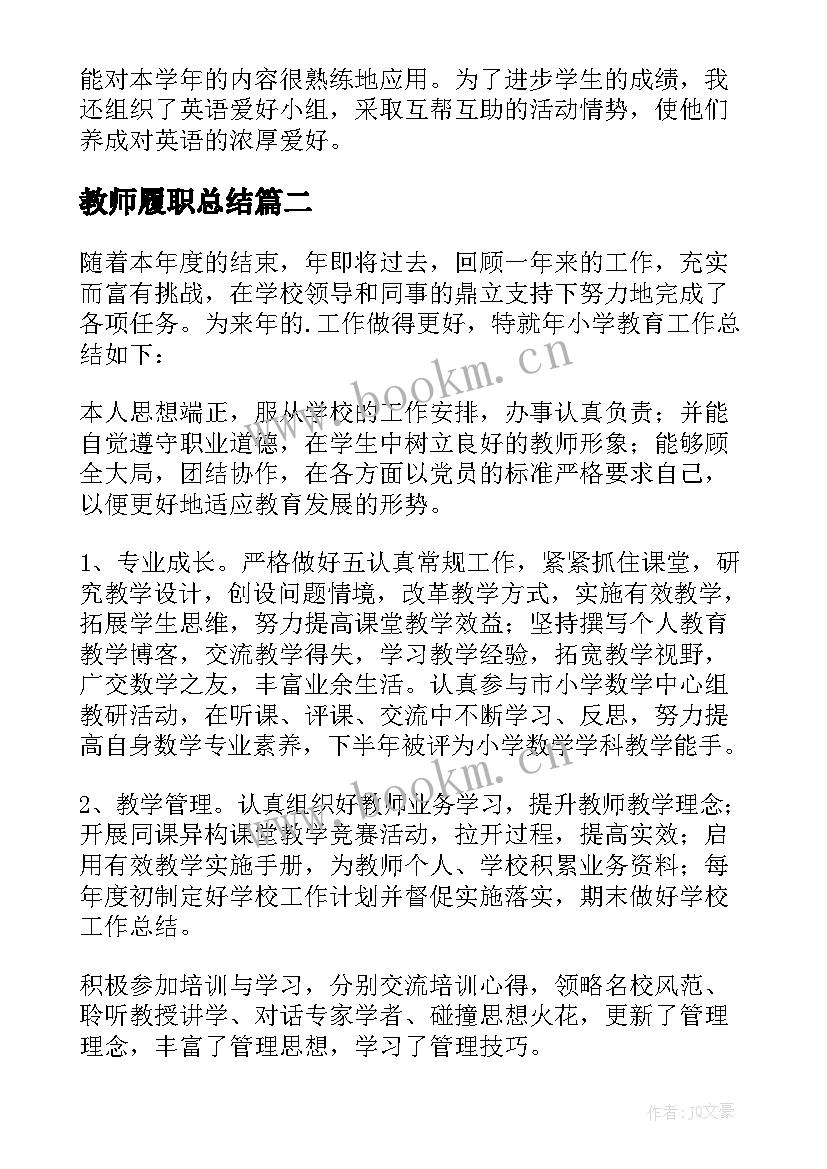 教师履职总结 中学教师年度的履职总结(优秀10篇)