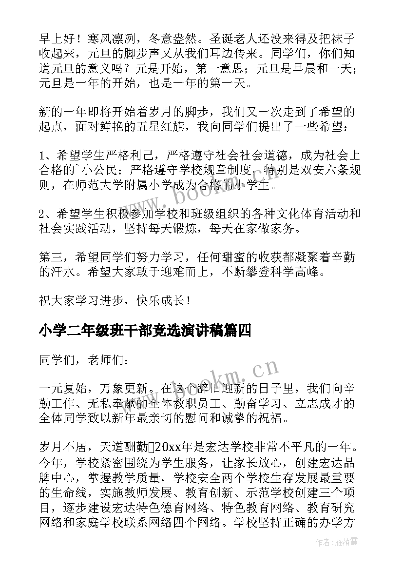 小学二年级班干部竞选演讲稿(精选5篇)